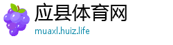 应县体育网